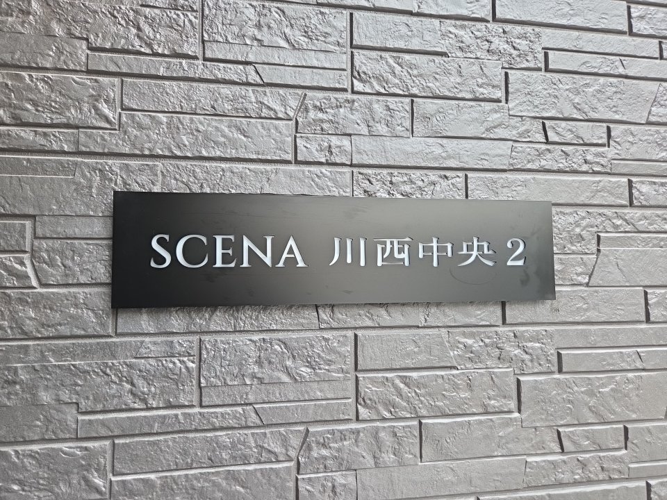 SCENA川西中央2 画像 1