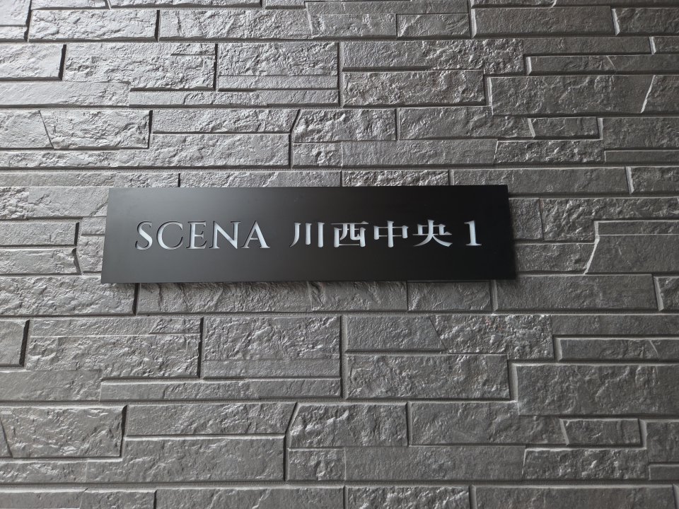 シエーナ川西中央1,2-入居開始満室 - 画像1